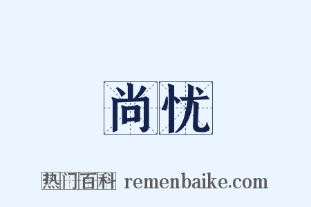 尚忧是什么意思的图片